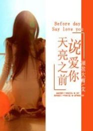 天亮之前说爱你TXT全集封面