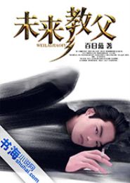 未来教父TXT全集封面
