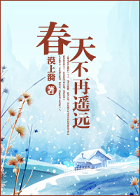 春天不再遥远TXT全集封面