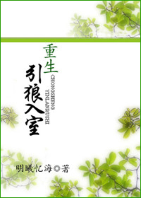 重生之引狼入室TXT全集封面