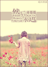 然后,永远TXT全集封面