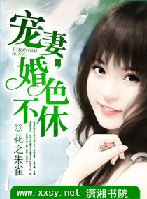宠妻,婚色不休TXT全集封面