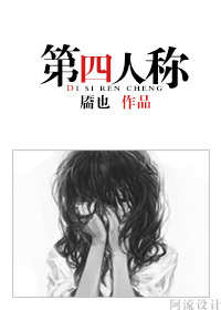 第四人称TXT全集封面