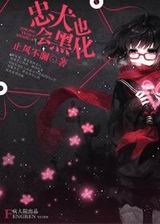 忠犬也会黑化TXT全集封面