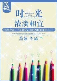 时光,浓淡相宜TXT全集封面