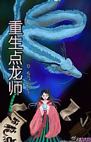 重生点龙师 作者:瘦马病书生TXT全集封面