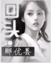 回头TXT全集封面