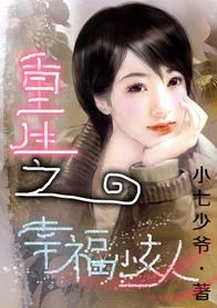 重生之幸福小女人TXT全集封面