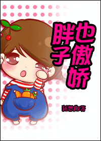 胖子也傲娇TXT全集封面