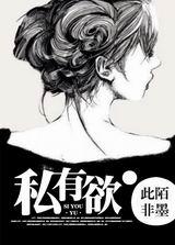 私有欲(高干)TXT全集封面
