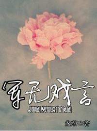 军无戏言TXT全集封面