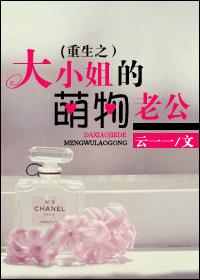 大小姐的萌物老公TXT全集封面