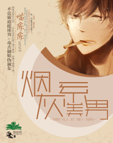 烟灰系美男TXT全集封面