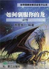 如何驯服你的龙TXT全集封面