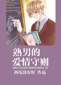 熟男的爱情守则TXT全集封面
