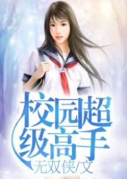 校园超级高手TXT全集封面