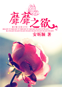 靡靡之欲TXT全集封面