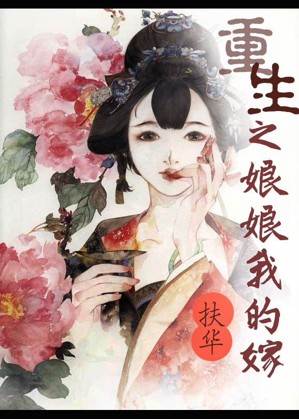 重生之娘娘我的嫁TXT全集封面