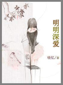 明明深爱TXT全集封面