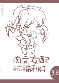 肉文女配福利好TXT全集封面