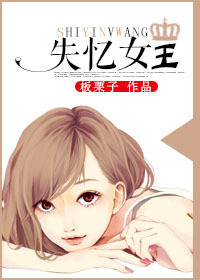 失忆女王TXT全集封面