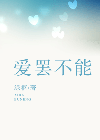 爱罢不能TXT全集封面