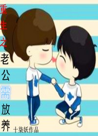 重生之老公需放养TXT全集封面
