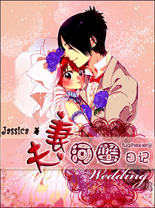 夫妻河蟹日记TXT全集封面