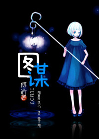 图谋TXT全集封面