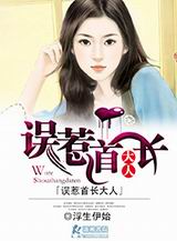 误惹首长大人TXT全集封面