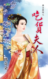 吃货夫人TXT全集封面