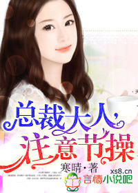 总裁大人,注意节操TXT全集封面