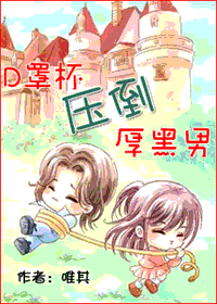 d罩杯压倒厚黑男TXT全集封面