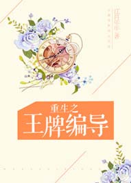 重生之王牌编导TXT全集封面