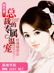 绝色豪门-总裁的专属温宠TXT全集封面