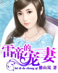 雷帝的宠妻TXT全集封面