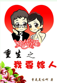 重生之我要嫁人TXT全集封面