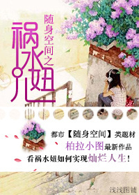 随身空间之祸水妞儿TXT全集封面