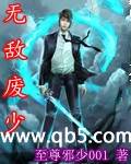 无敌废少TXT全集封面