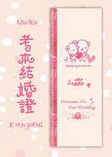 考本结婚证TXT全集封面