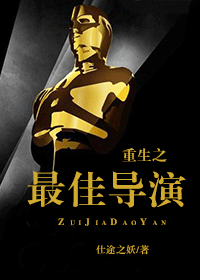 重生之最佳导演TXT全集封面