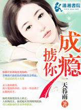 掳你成瘾TXT全集封面