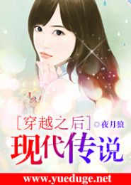 穿越之后现代传说TXT全集封面