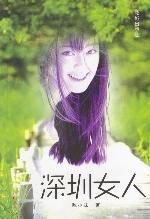 深圳女人TXT全集封面