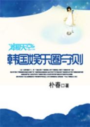 韩国娱乐圈守则TXT全集封面