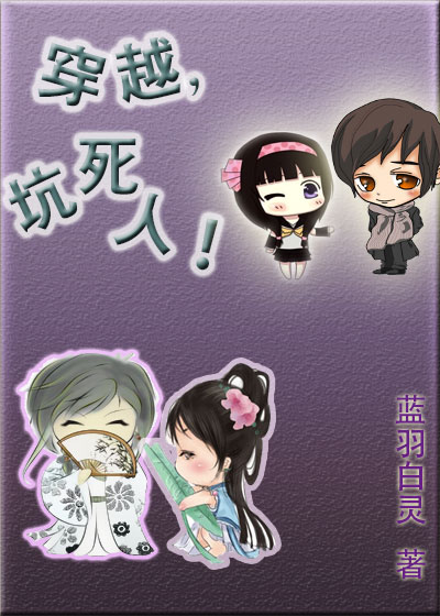 穿越,坑死人!TXT全集封面