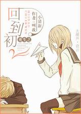 重生之回到初二TXT全集封面