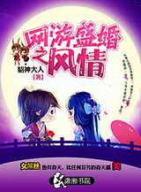 网游盛婚之风情TXT全集封面