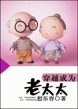 穿越成为老太太TXT全集封面