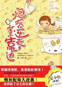 炮灰逆袭,女主靠边TXT全集封面